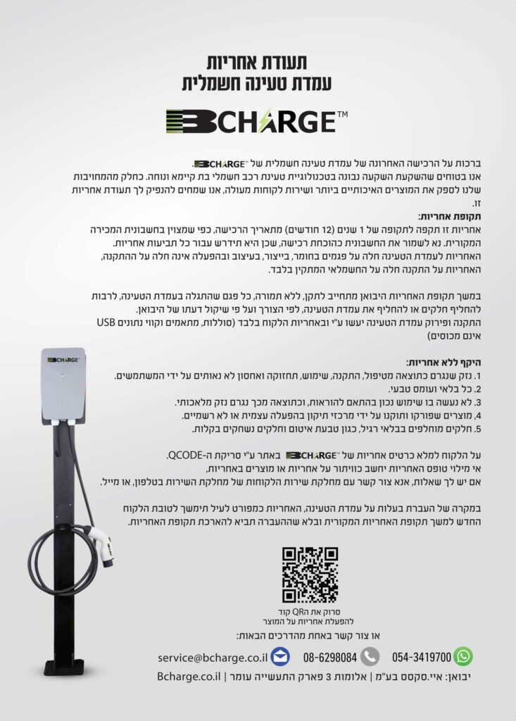תעודת אחריות עמדת טעינה בי צרג - BCHARGE